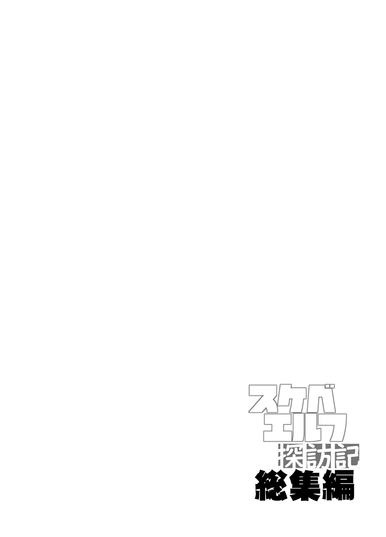 Sukebe Elf Tanbouki Soushuuhen Tokuten / Lewd Elf Tanbouki Special Add-on page 2 full