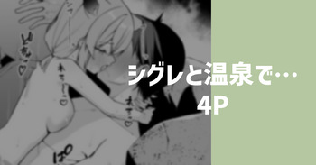 シグレと温泉で… cover