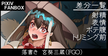 落書き 玄奘三蔵 cover