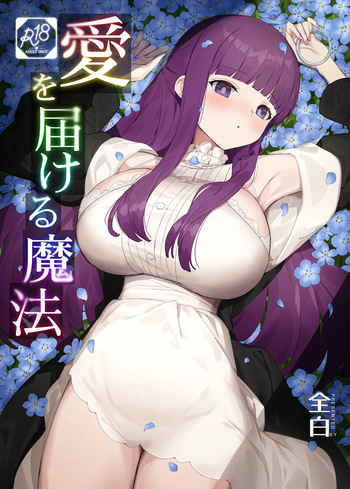 愛を届ける魔法 cover
