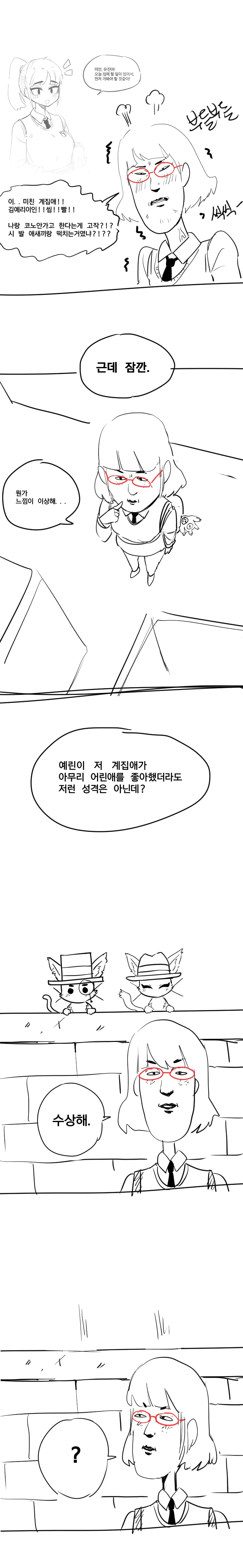 예린이의 수상한 행적 page 4 full
