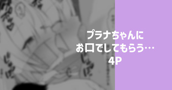 プラナちゃんにお口でしてもらう… cover