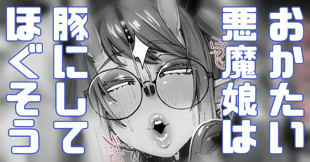 おかた～～～い悪魔娘は豚にしてあげようね♥ page 1 full