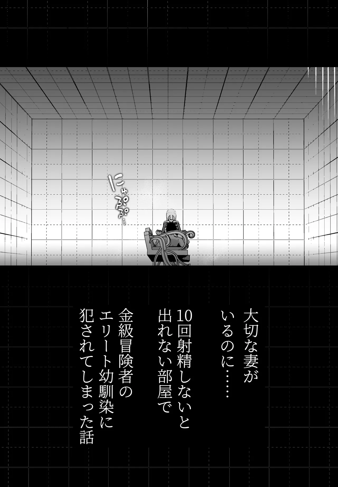 Taisetsu na Tsuma ga Iru noni...... 10-Kai Shasei Shinai to Derenai Heya de Kinkyuu Boukensha no Elite Osananajimi ni Okasarete Shimatta Hanashi page 6 full