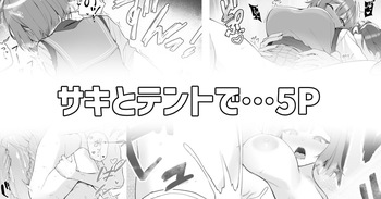サキとテントで… cover