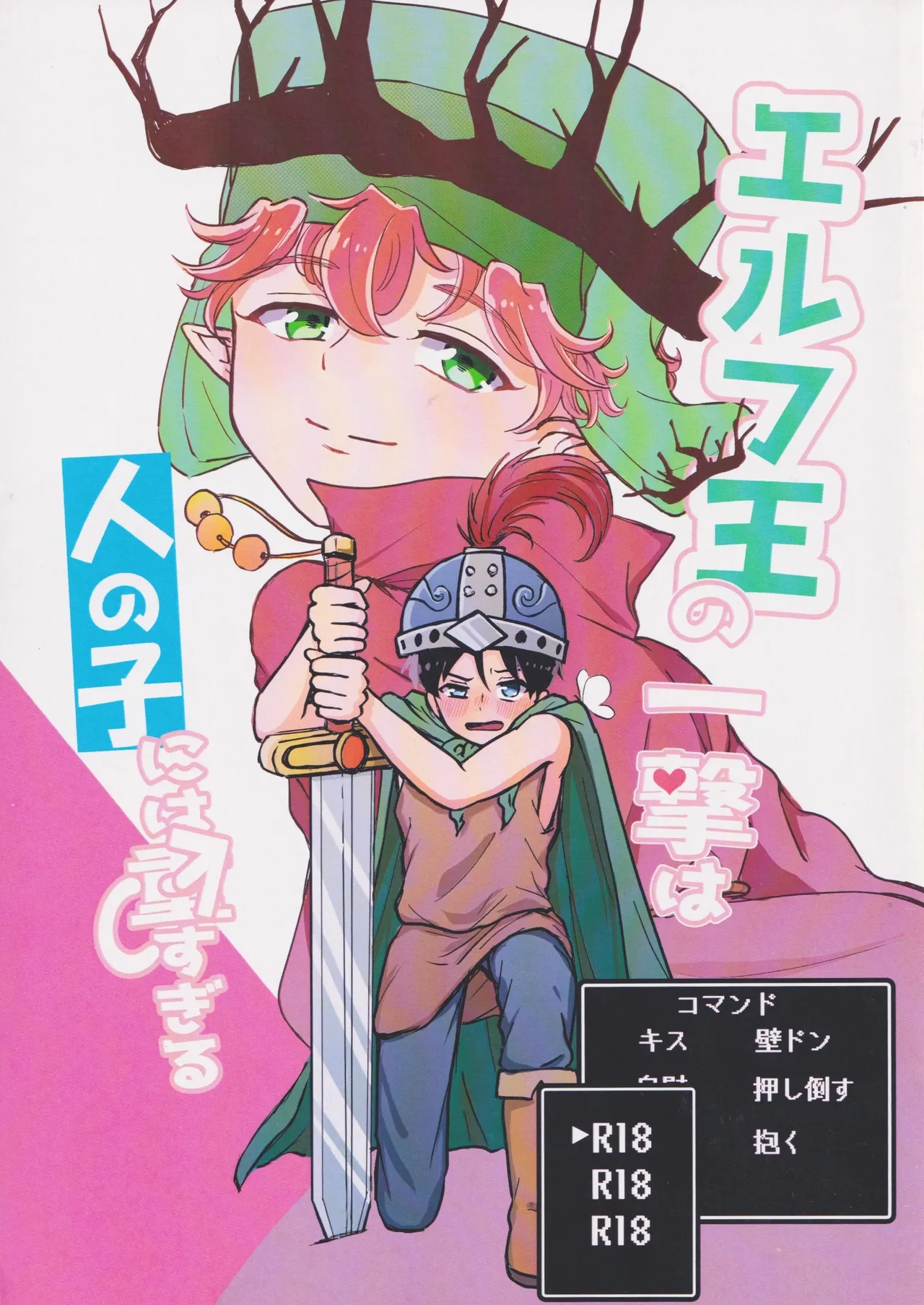 Erufu no ichigeki wa hito no ko ni wa omo sugiru page 1 full