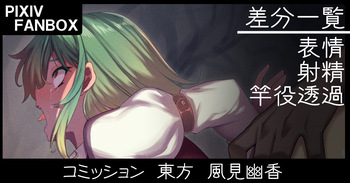 コミッション 東方 風見幽香 cover