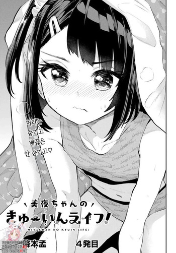 Miya-chan no Kyuuin Life! Ch.4 | 미야 쨩의 흡음 라이프 4화 cover