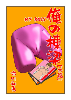 [Ichikawa Kazuhide] MY BOSS PT.1+PT.2