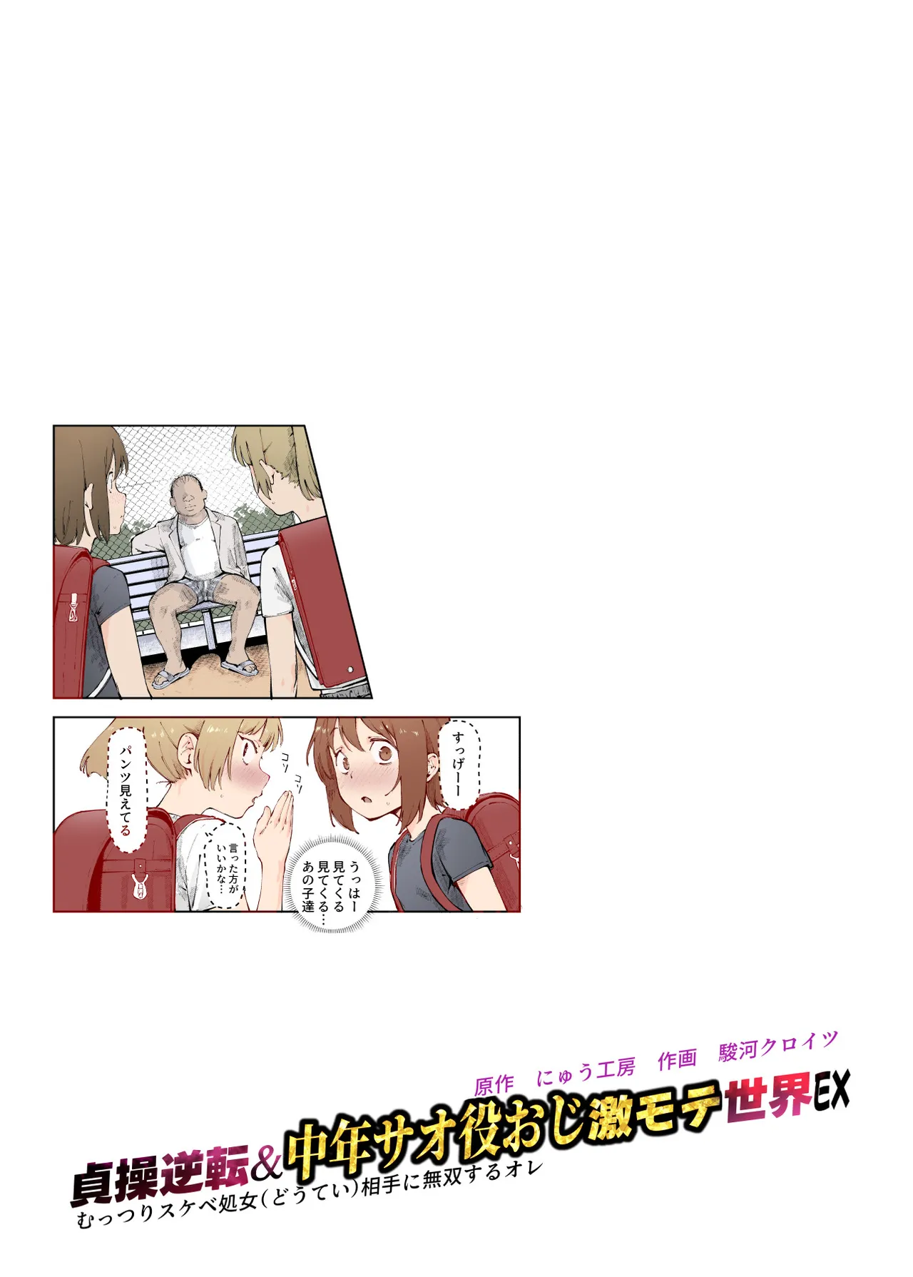 貞操逆転&amp;中年サオ役おじ激モテ世界EX むっつりスケベ処女相手に無双するオレ page 2 full