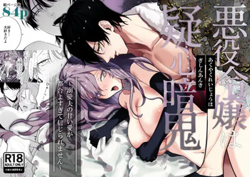 悪役令嬢は疑心暗鬼～溺愛夫の甘い愛が都合よすぎて信じられません～ cover
