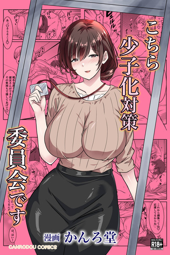 こちら少子化対策委員会です cover