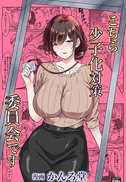 [かんろ堂アート (かんろ堂)] こちら少子化対策委員会です