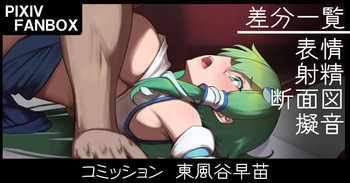 コミッション 東風谷早苗 cover