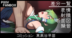 コミッション 東風谷早苗