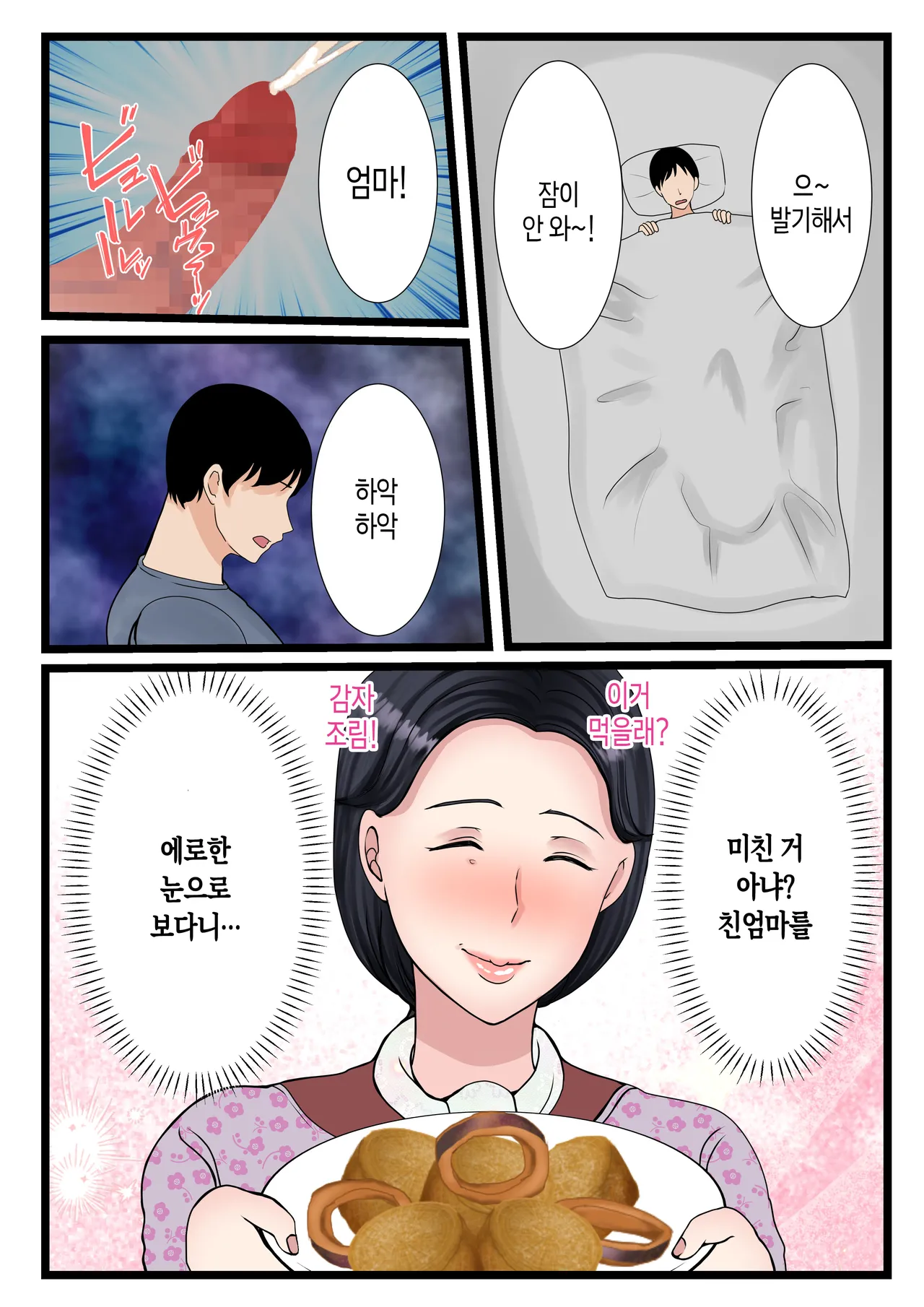 Musuko o Muramura Saseru Inaka no Okaa-san ~Haha no Furusato Manko wa Attakai~ | 아들을 불끈불끈하게 만드는 시골의 엄마~고향 엄마의 보지는 따뜻하다~ page 10 full