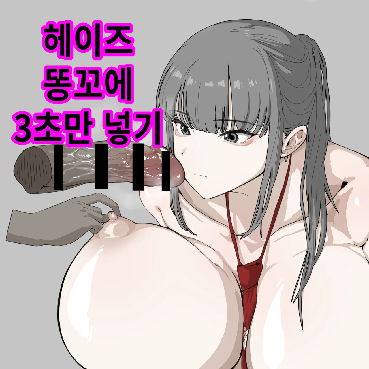헤이즈 똥꼬에 3초만 넣기 page 1 full