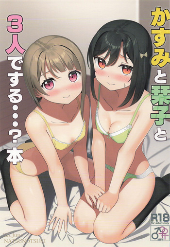 かすみと栞子と3人でする・・・?本 cover