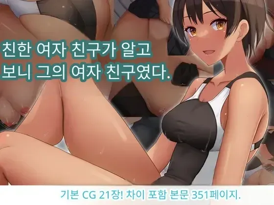 Naka ga Ii Onna Tomodachi wa Aitsu no Kanojo datta | 친한 여자 친구가 알고 보니 그의 여자 친구였다. page 1 full