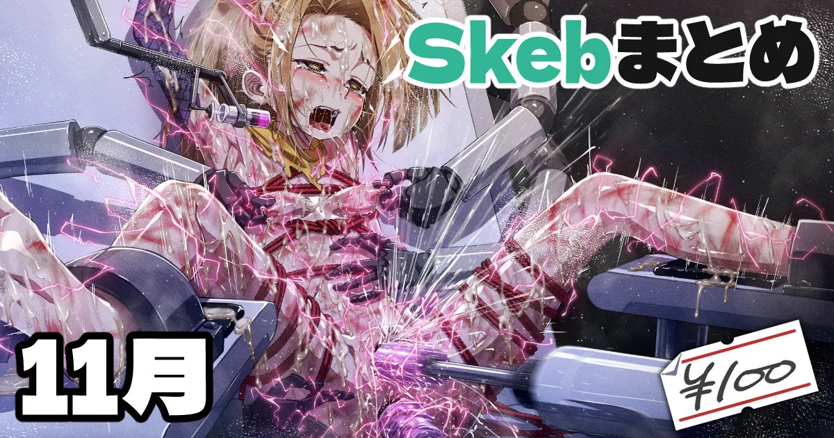 Skeb絵まとめ_2024年11月分_高画質 page 1 full