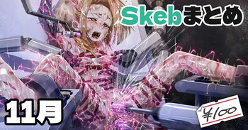 Skeb絵まとめ_2024年11月分_高画質 cover
