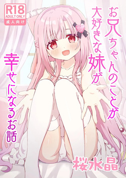 [Sakura Suishou (Yozakura Souki)] Onii-chan no Koto ga Daisuki na Imouto ga Shiawase ni Naru Ohanashi | Sister Who Loves Her Brother Obtains Happiness [English] [nasmas] [Digital]
