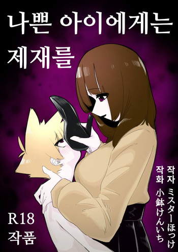 Waruiko ni wa Seisai o | 나쁜 아이에게는 제재를 cover