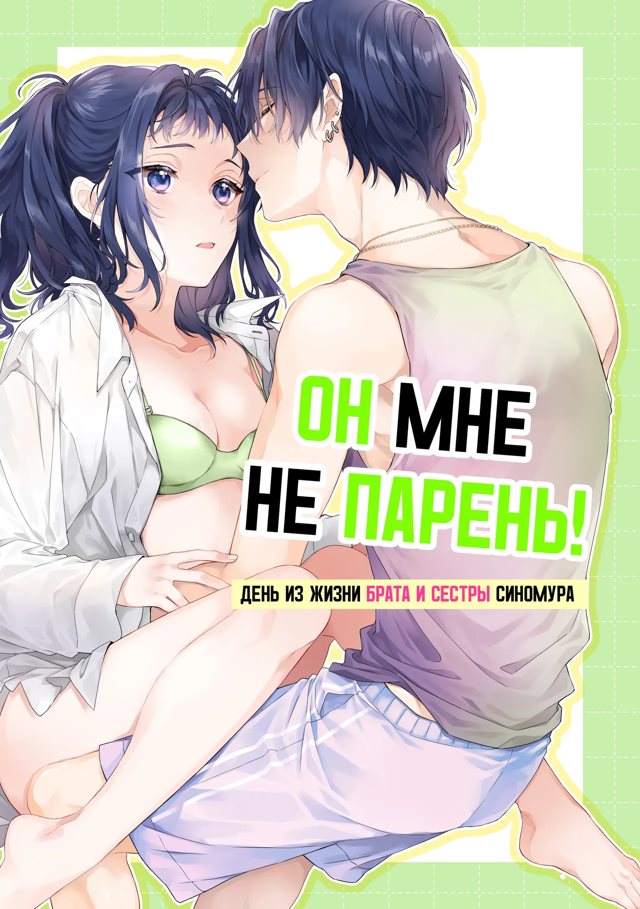 Kono Hito Kareshi ja Arimasen!!  ~Shinomura Kyoudai no Nichijou~ | Он мне не парень!  ~День из жизни брата и сестры Синомура~ page 1 full