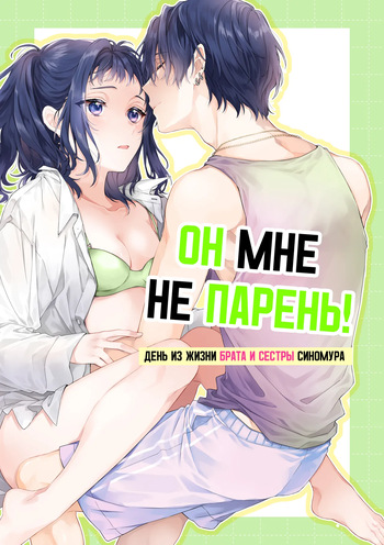 Kono Hito Kareshi ja Arimasen!!  ~Shinomura Kyoudai no Nichijou~ | Он мне не парень!  ~День из жизни брата и сестры Синомура~ cover