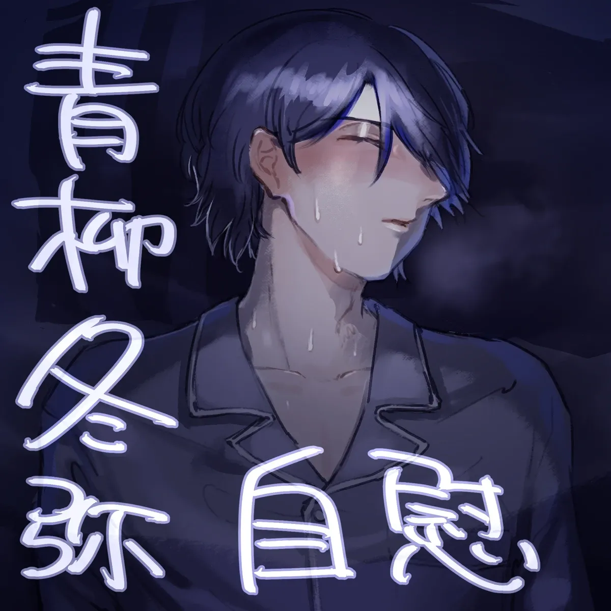 【aoyagi toya jii】 shokuhatsu page 1 full