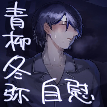【aoyagi toya jii】 shokuhatsu cover