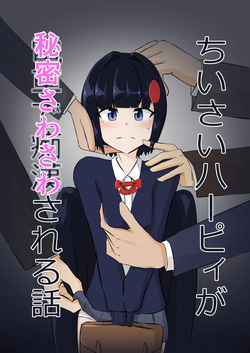 Chīsai hāpyi ga himitsu Sawa sawasa reru hanashi