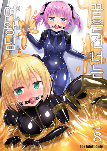 Yumewatari no Mistress night 8 | 꿈을 건너는 여왕님 night 8 cover