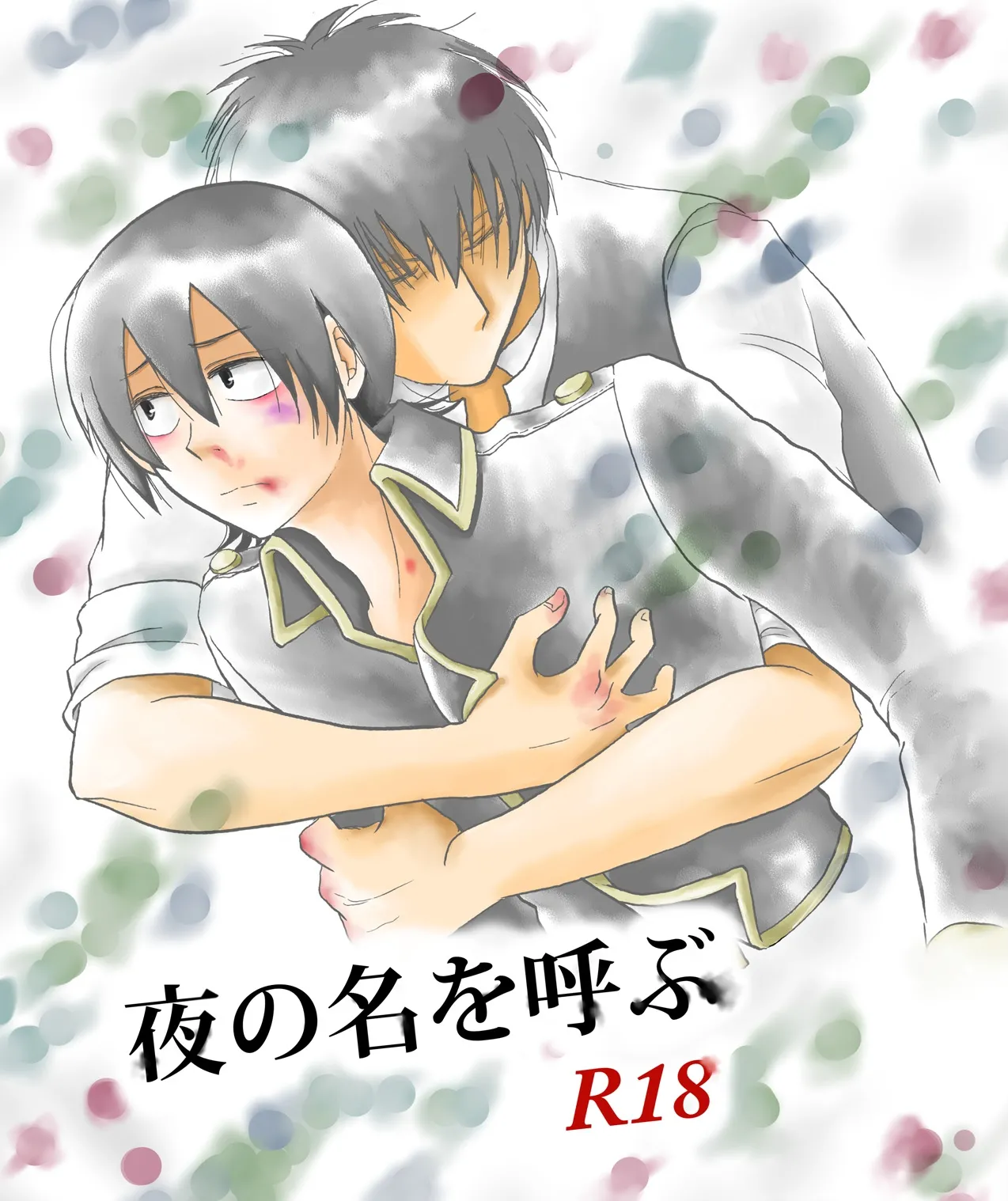 夜の名を呼ぶ page 1 full