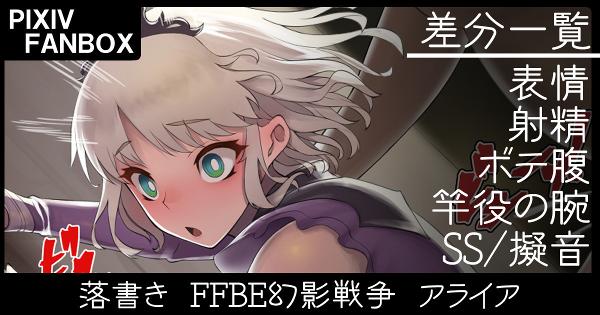 落書き ＦＦＢＥ幻影戦争 アライア page 1 full