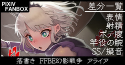 落書き ＦＦＢＥ幻影戦争 アライア