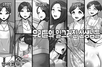 우리들의일그러진선생님들 cover
