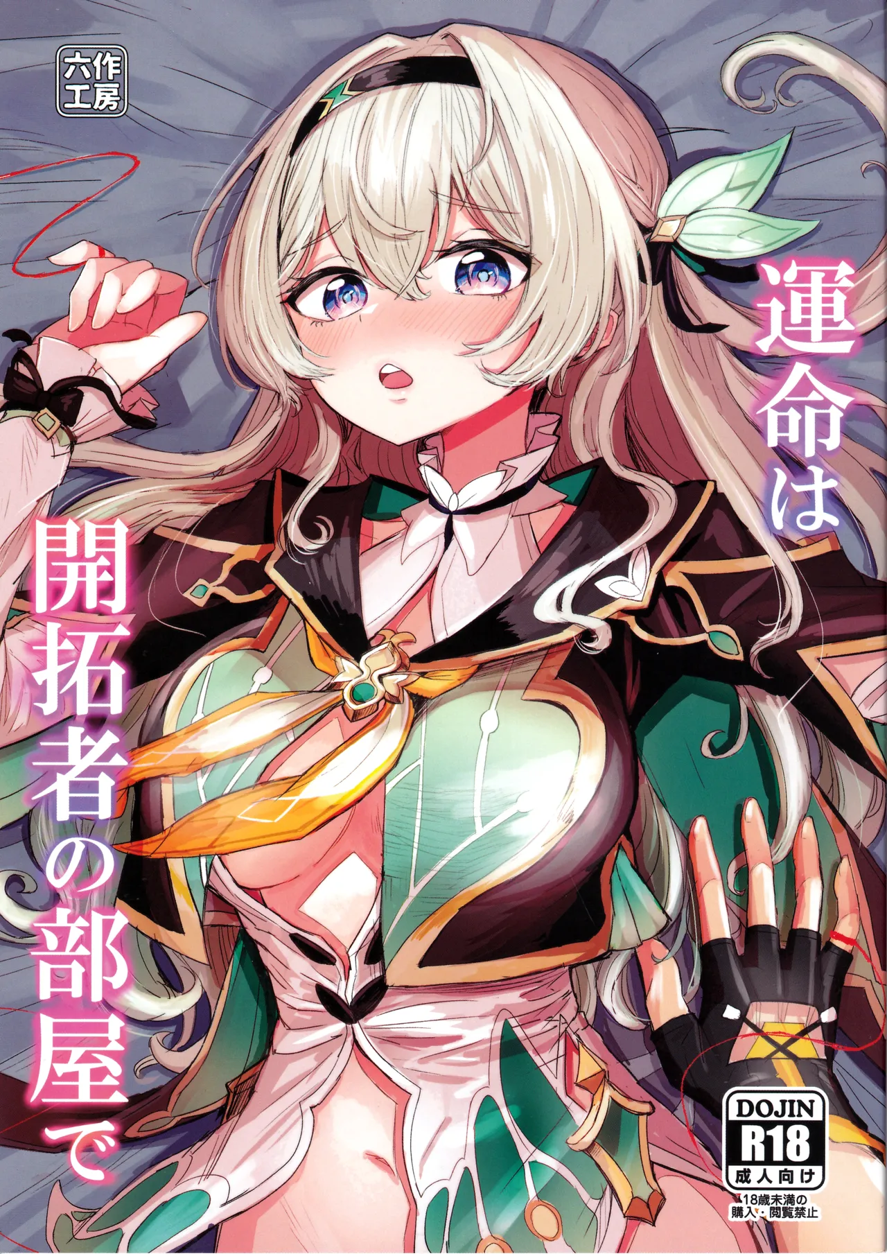 Unmei wa Trailblazer no Heya de | Destiny is in the Trailblazer's Room page 1 full