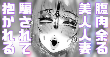 騙されやすい人妻は今日も今日とて騙される cover