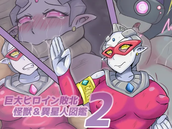 【缶ズメ工場 】巨大ヒロイン敗北 怪獣&amp;異星人図鑑2 page 1 full