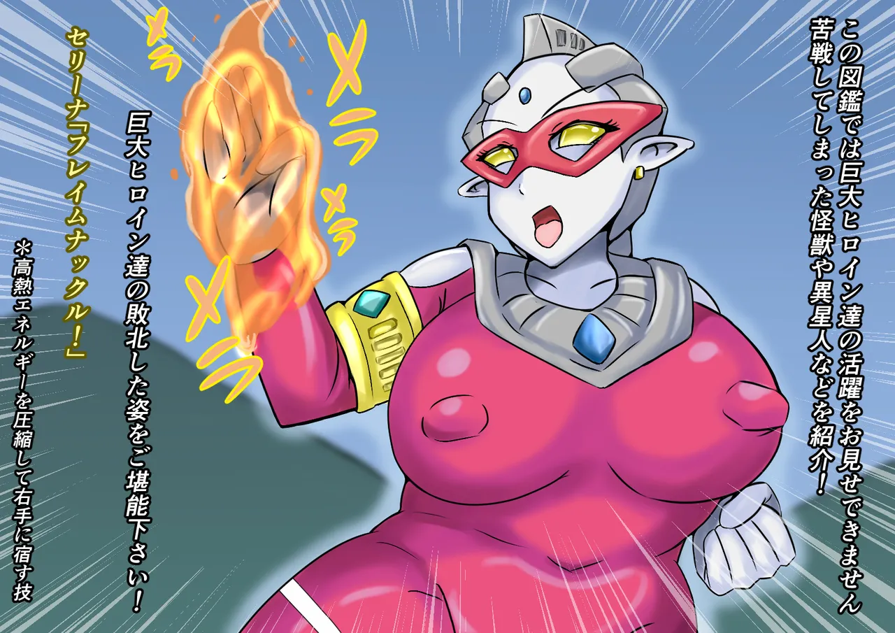 【缶ズメ工場 】巨大ヒロイン敗北 怪獣&amp;異星人図鑑2 page 5 full