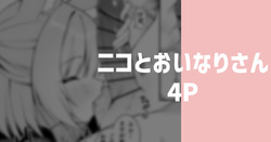 [りこぴん2000] ニコとおいなりさん