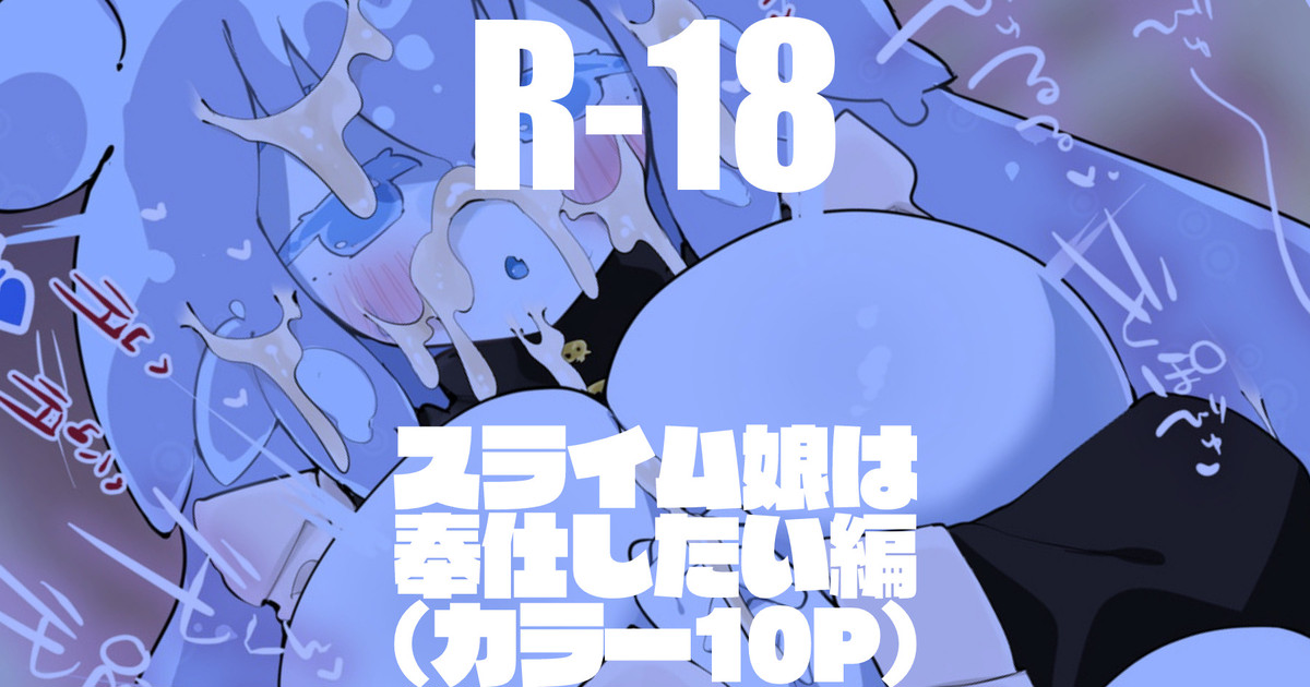 スライム娘は奉仕したい編 page 1 full