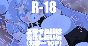 スライム娘は奉仕したい編 cover