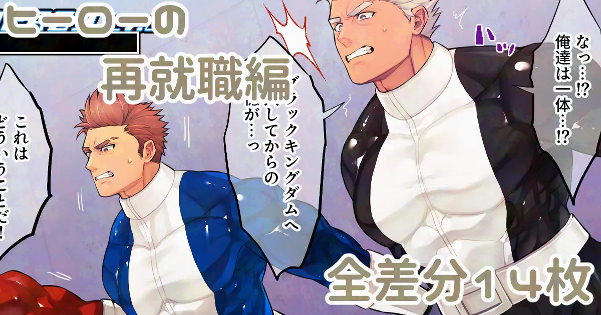 ヒーローの再就職編 page 1 full