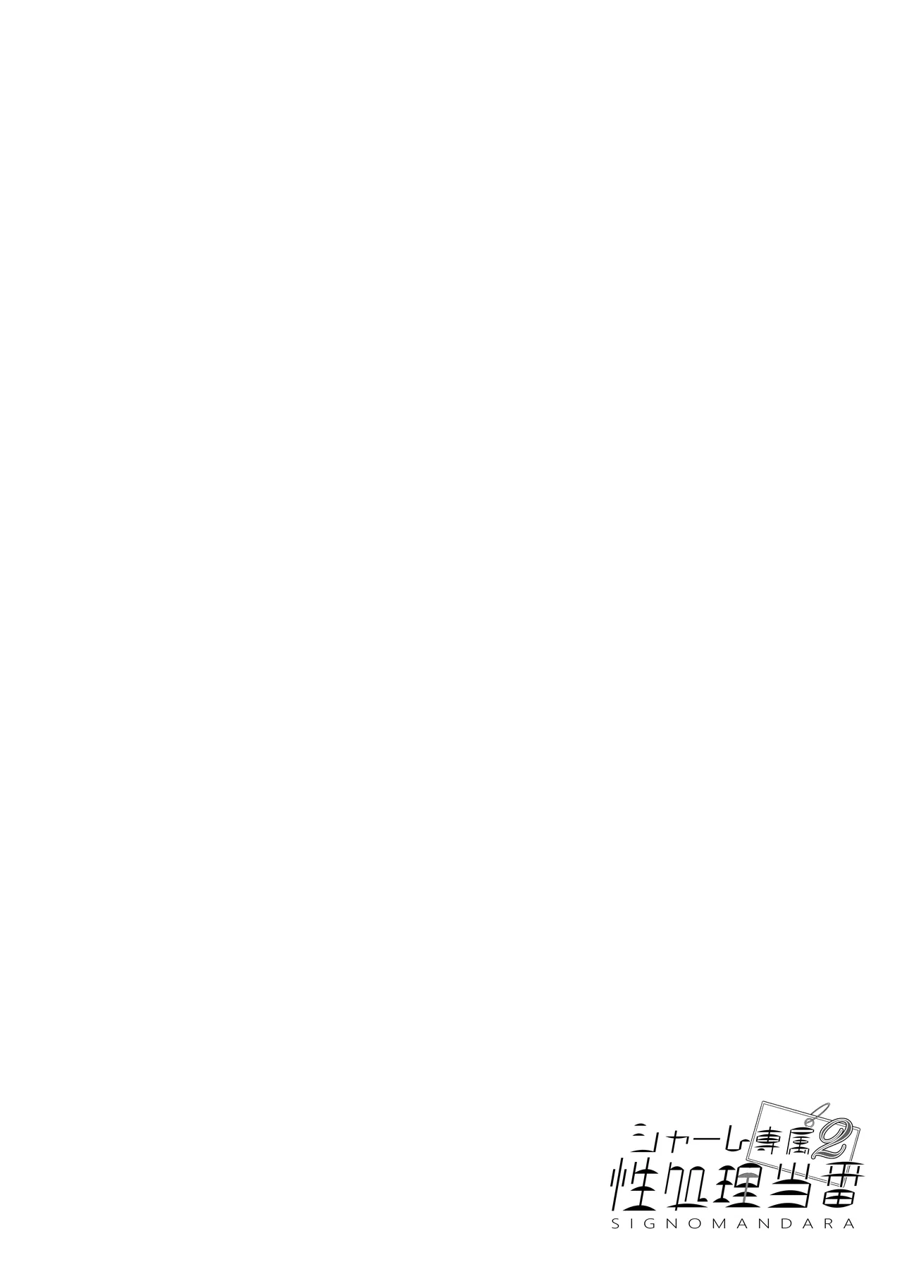 Schale Senzoku Seishori Touban 2 | Schale's Dedicated Sexual Relief Liaison 2 page 3 full