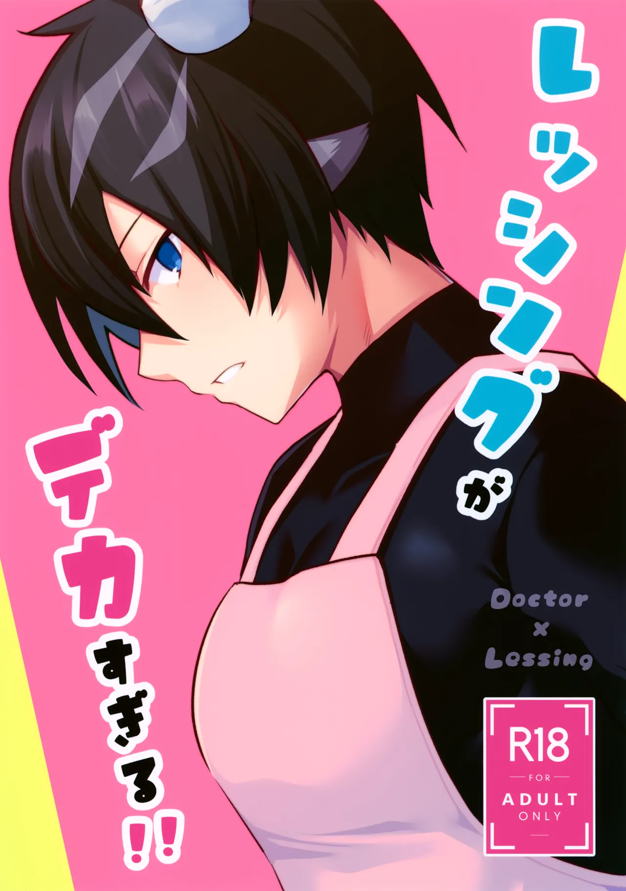 Lessing ga Dekasugiru!! page 1 full