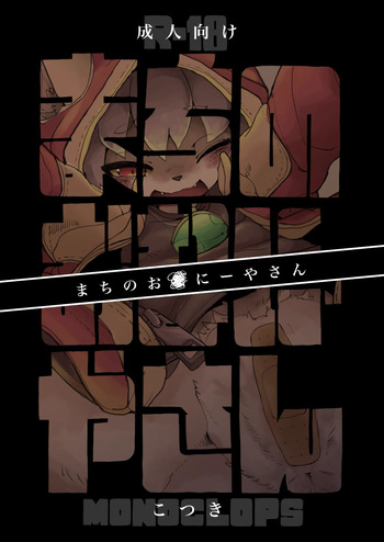 まちのおなにーやさん cover