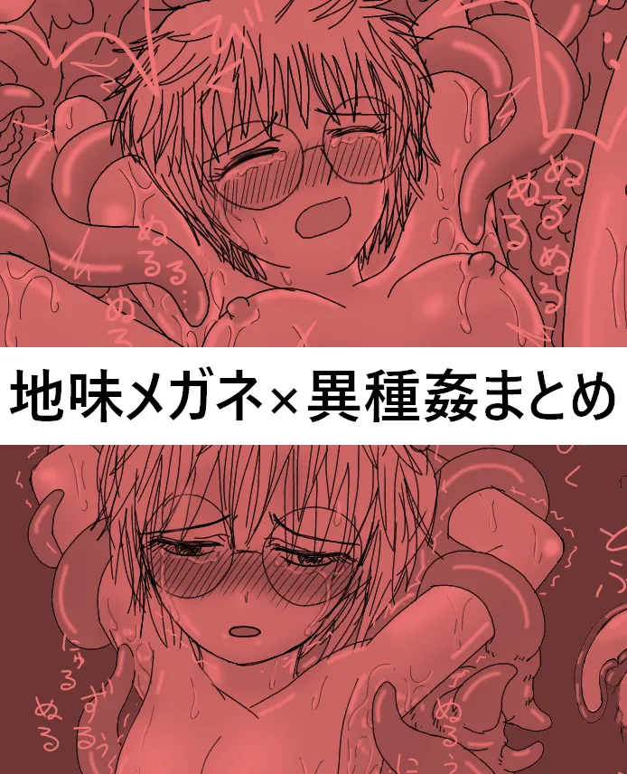 122604358-地味なメガネの転生者・異種姦シリーズ２ page 1 full