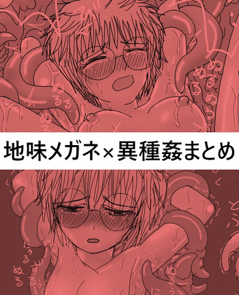 122604358-地味なメガネの転生者・異種姦シリーズ２ cover